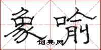 骆恒光象喻隶书怎么写