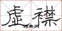 骆恒光虚襟隶书怎么写