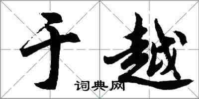 胡问遂于越行书怎么写
