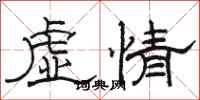 骆恒光虚情隶书怎么写