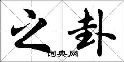 胡问遂之卦行书怎么写