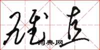 骆恒光雄直草书怎么写