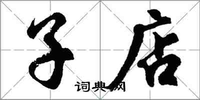 胡问遂子店行书怎么写