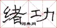 骆恒光绪功隶书怎么写