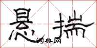 骆恒光悬揣隶书怎么写