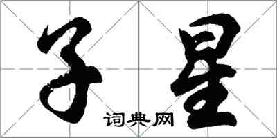 胡问遂子星行书怎么写