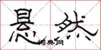 骆恒光悬然隶书怎么写