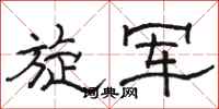 骆恒光旋军隶书怎么写