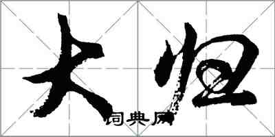 胡问遂大归行书怎么写