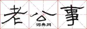 骆恒光老公事隶书怎么写