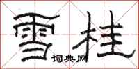 骆恒光雪桂隶书怎么写