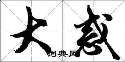 胡问遂大惑行书怎么写