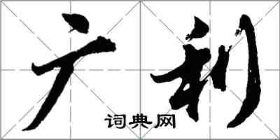 胡问遂广利行书怎么写