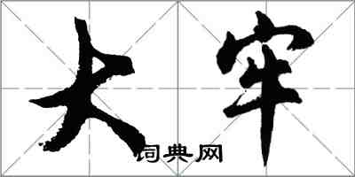 胡问遂大牢行书怎么写