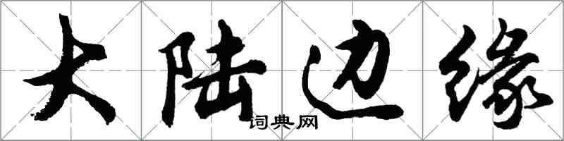 胡问遂大陆边缘行书怎么写