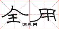 骆恒光全用隶书怎么写