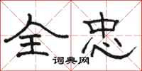 骆恒光全忠隶书怎么写