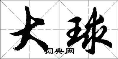 胡问遂大球行书怎么写
