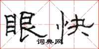 骆恒光眼快隶书怎么写