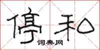 骆恒光停私隶书怎么写