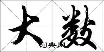 胡问遂大数行书怎么写