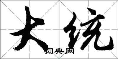 胡问遂大统行书怎么写