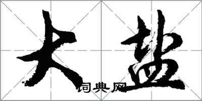胡问遂大盐行书怎么写