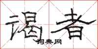 骆恒光谒者隶书怎么写