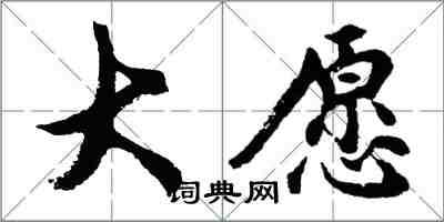 胡问遂大愿行书怎么写