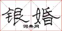 骆恒光银婚隶书怎么写