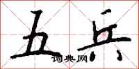 钱沛云五兵行书怎么写
