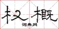 骆恒光权概隶书怎么写