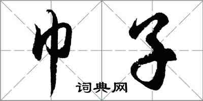 胡问遂巾子行书怎么写