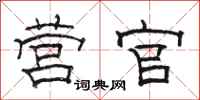骆恒光营官隶书怎么写