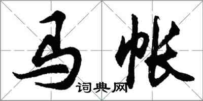 胡问遂马帐行书怎么写