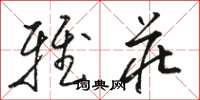 骆恒光雅庄草书怎么写
