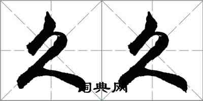 胡问遂久久行书怎么写