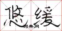 骆恒光悠缓隶书怎么写