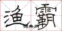 骆恒光渔霸隶书怎么写