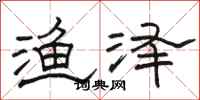 骆恒光渔泽隶书怎么写