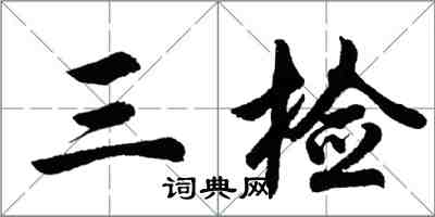 胡问遂三检行书怎么写