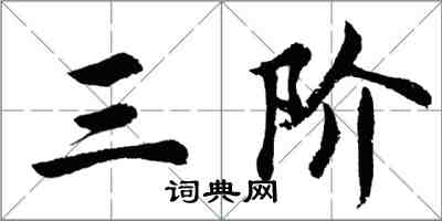 胡问遂三阶行书怎么写