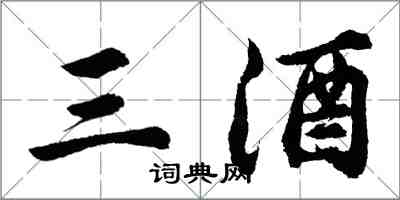 胡问遂三酒行书怎么写