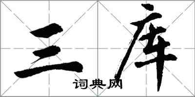 胡问遂三库行书怎么写