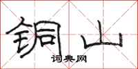骆恒光铜山隶书怎么写