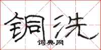 骆恒光铜洗隶书怎么写
