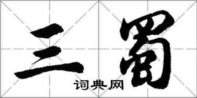 胡问遂三蜀行书怎么写