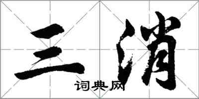 胡问遂三消行书怎么写