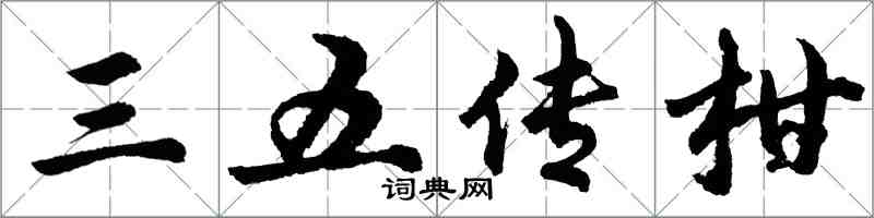 胡问遂三五传柑行书怎么写
