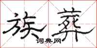 骆恒光族葬隶书怎么写
